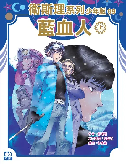 衛斯理系列少年版09——藍血人(上)