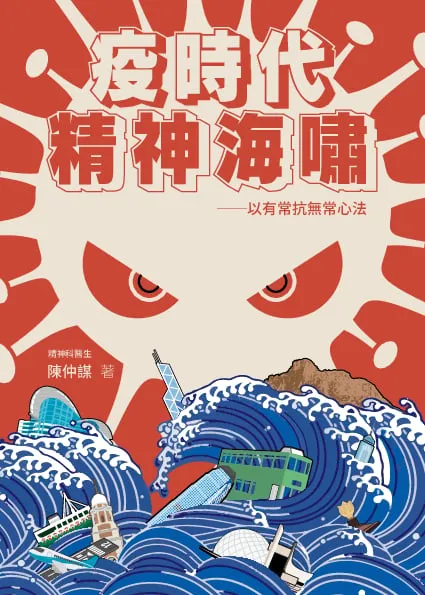 疫時代精神海嘯──以有常抗無常心法
