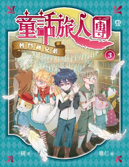 童話旅人團3:智鬥豬兄弟