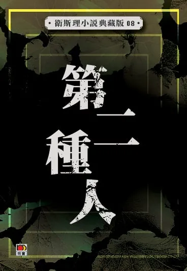 第二種人(衛斯理小說典藏版08)