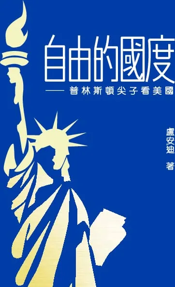 自由的國度──普林斯頓尖子看美國