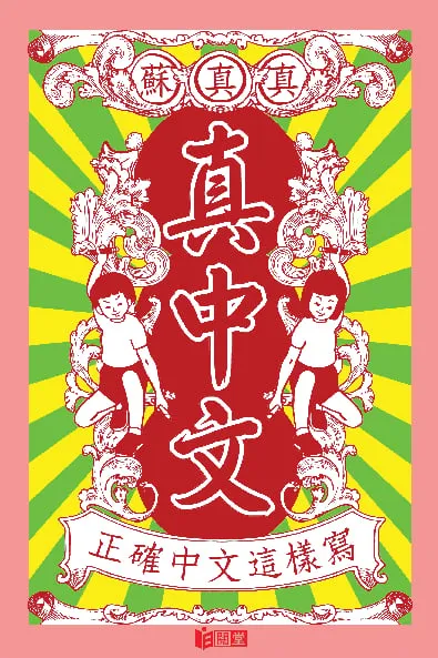真中文-正確中文這樣寫