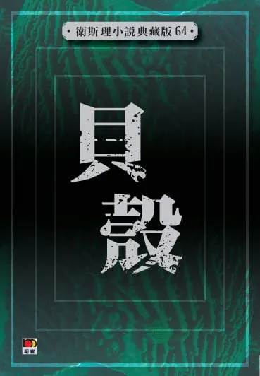 貝殼(衛斯理小說典藏版64)