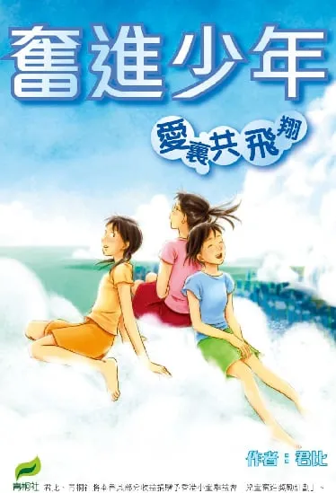 奮進少年1──愛裡共飛翔