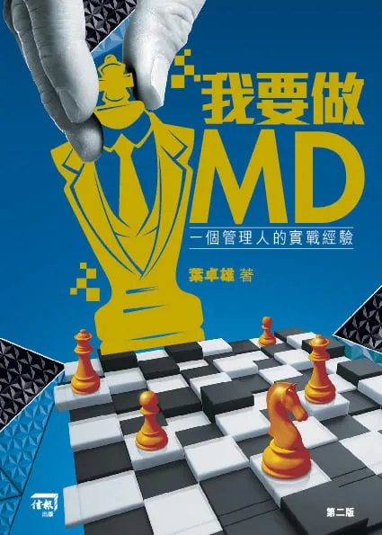 我要做MD──一個管理人的實戰經驗