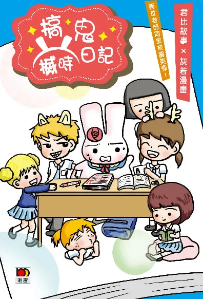 搞鬼搣時日記
