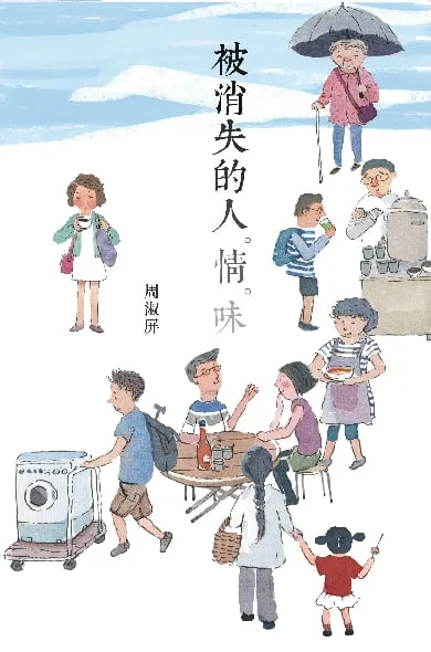 被消失的人.情.味