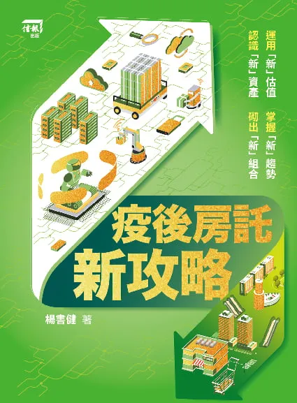 疫後房託新攻略