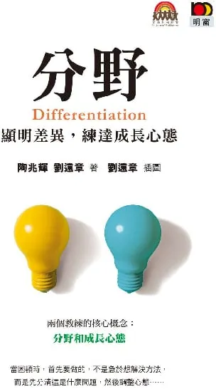 分野 Differentiation ----- 顯明差異 練達成長心態