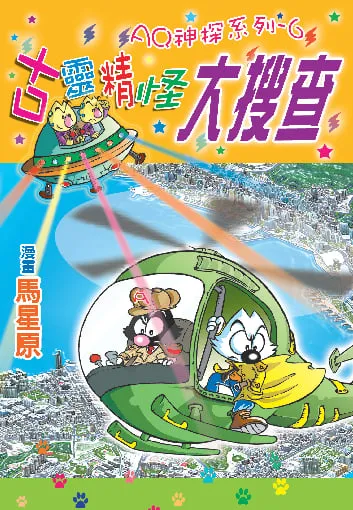 AQ神探(6)古靈精怪大搜查