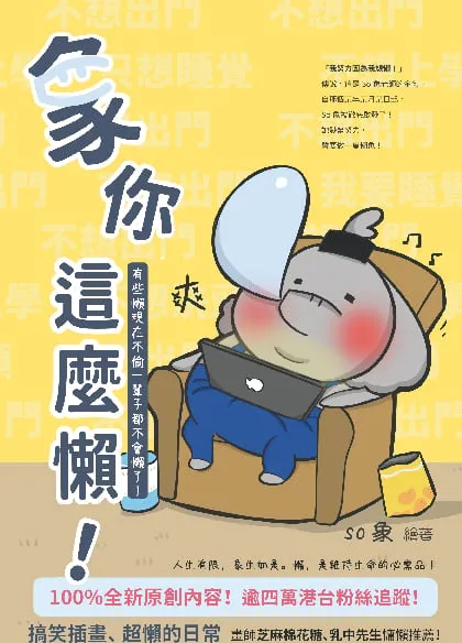 象你這麼懶——有些懶現在不偷一輩子都不會懶了!