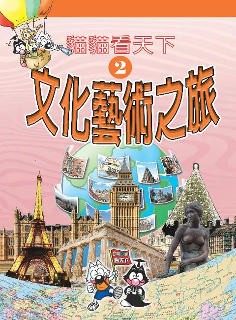 貓貓看天下(2) 文化藝術之旅
