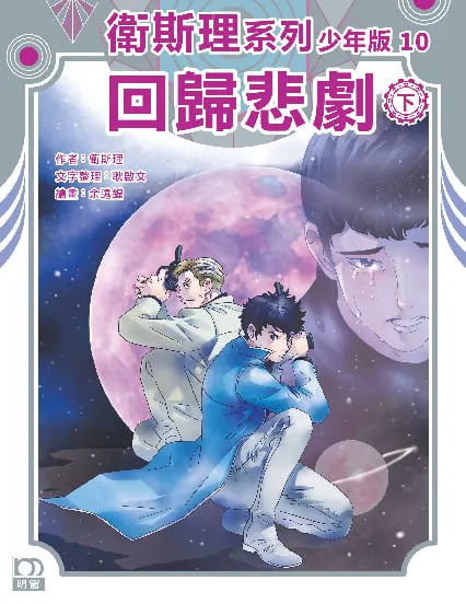 衛斯理系列少年版10——回歸悲劇(下)
