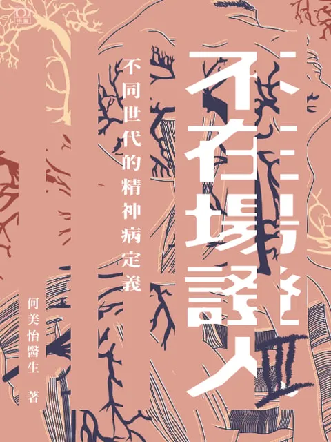 不在場證人III——不同世代的精神病定義