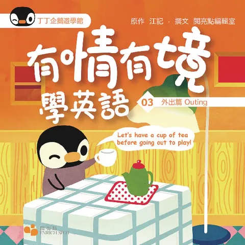 有情有境學英語03——外出篇Outing