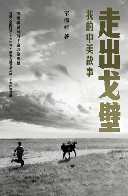 走出戈壁──我的中美故事