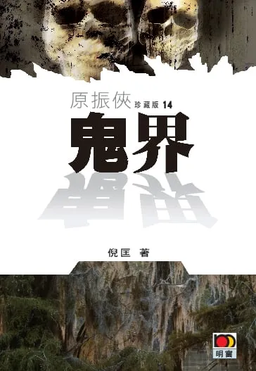 原振俠珍藏版14-鬼界