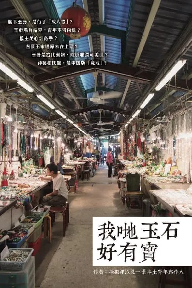 我哋玉石好有寶
