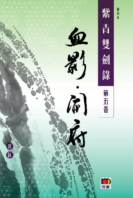 經典系列:紫青雙劍錄第五卷--血影開府