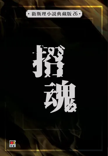 招魂(衛斯理小說典藏版26)