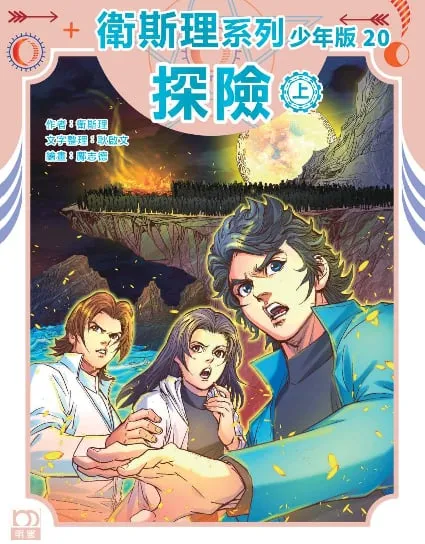 衛斯理系列少年版20——探險(上)