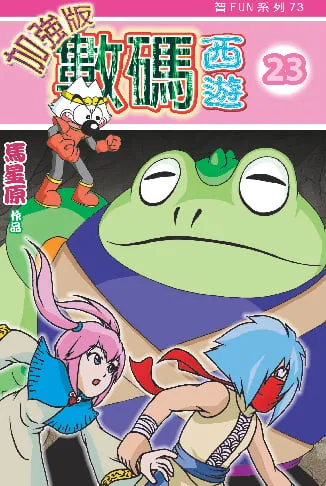 數碼西遊加強版(23)