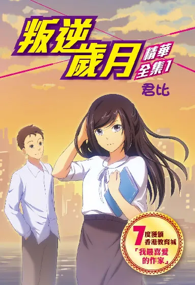 叛逆歲月-精華全集1