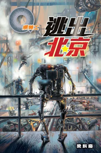 Q版特工38 逃出北京
