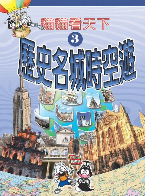 貓貓看天下(3)歷史名城時空遊