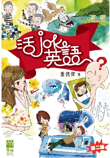 活Joke英語