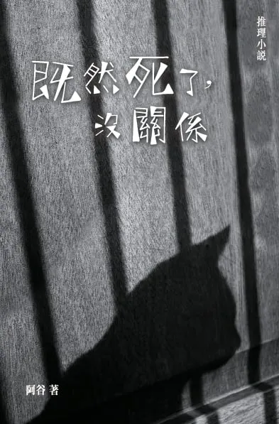 既然死了,沒關係