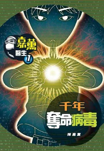 嘉薰醫生 1 千年奪命病毒
