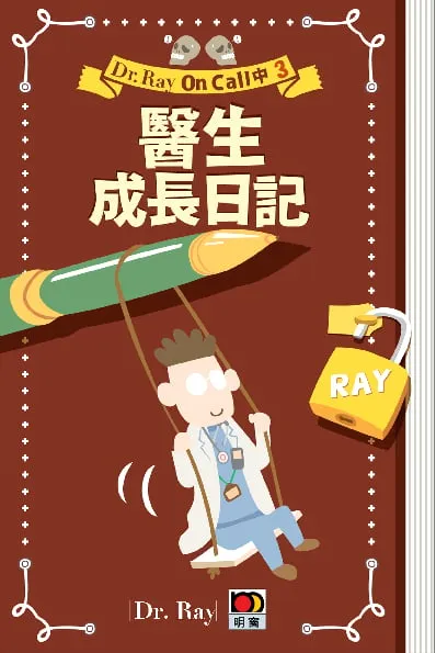 DR. RAY ON CALL中 3--醫生成長日記