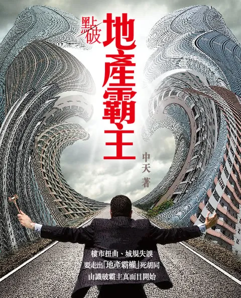 點破地產霸主