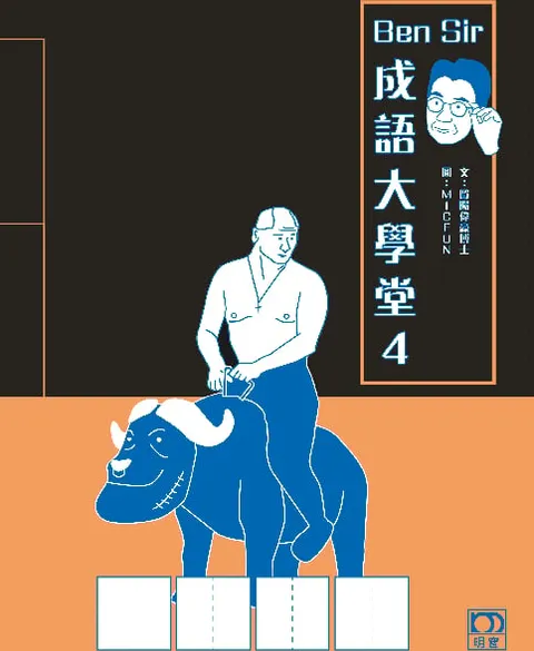 Ben Sir 成語大學堂 4