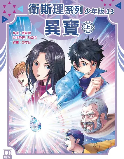 衛斯理系列少年版13——異寶(上)