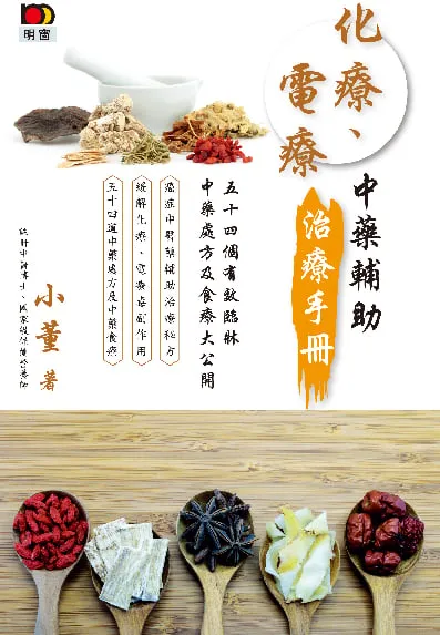 化療、電療中藥輔助治療手冊--54個有效臨牀中藥處方及食療大公開