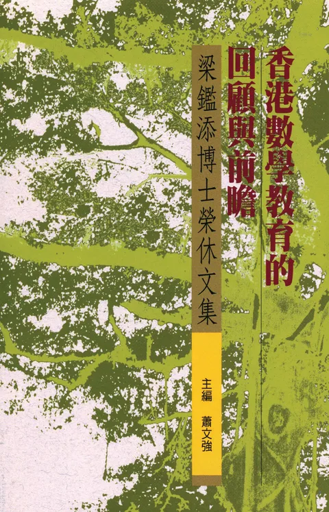 香港數學教育的回顧與前瞻:梁鑑添博士榮休文集