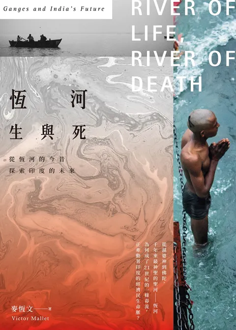 恆河生與死:從恆河的今昔探索印度的未來