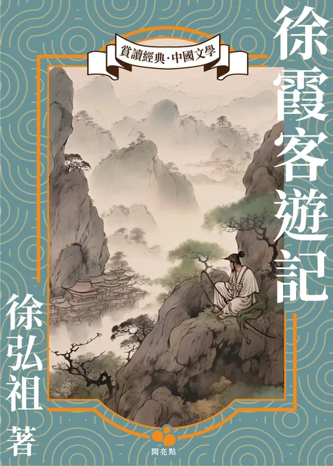 徐霞客遊記
