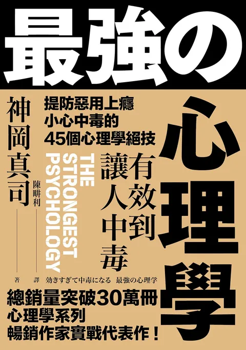 有效到讓人中毒的最強心理學:提防惡用上癮,小心中毒的45個心理學絕技