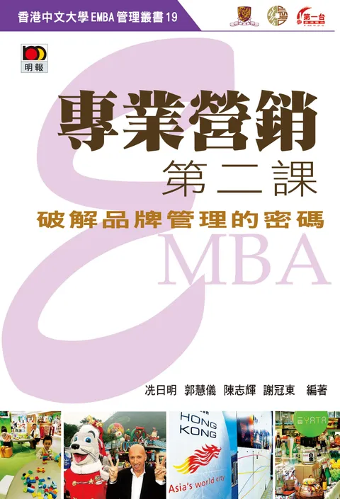 專業營銷第二課-破解品牌管理的密碼