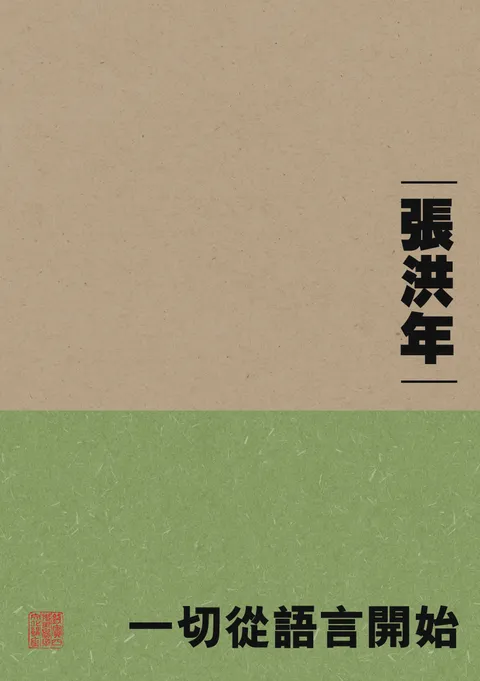 一切從語言開始