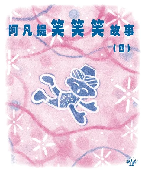 阿凡提笑笑笑故事 4