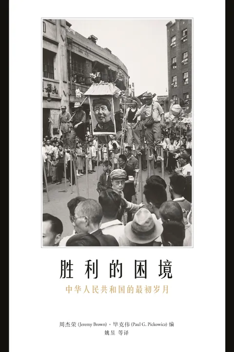 勝利的困境: 中華人民共和國的最初歲月