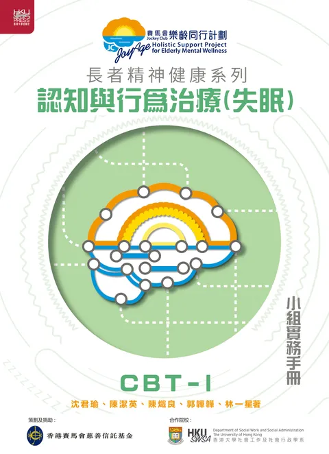 長者精神健康系列:認知與行為治療(失眠)小組實務手冊