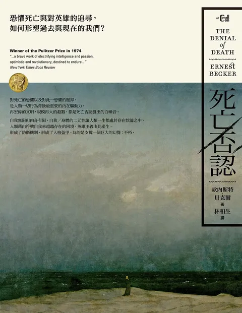死亡否認:恐懼死亡與對英雄的追尋,如何形塑過去與現在的我們?