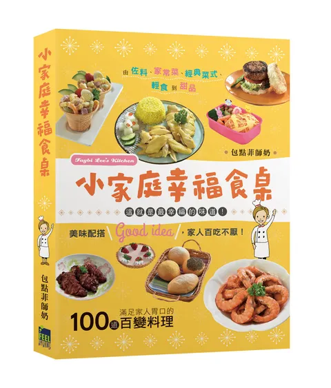小家庭幸福食桌: 100道滿足家人胃口的百變料理