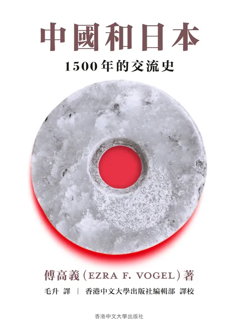 中國和日本:1500 年的交流史