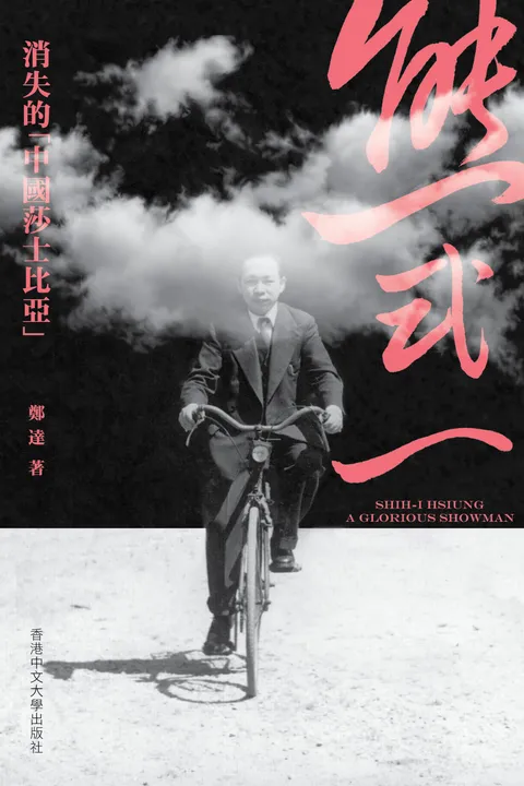 熊式一:消失的「中國莎士比亞」